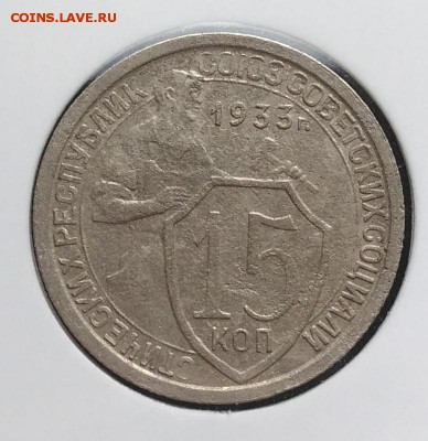 15 копеек 1933 ф-54 по ФИКСУ - IMG_20181106_155058