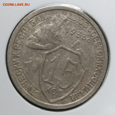 15 копеек 1933 ф-54 по ФИКСУ - IMG_20181106_155106