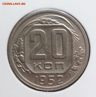 20 копеек 1952 ф-93 по ФИКСУ - IMG_20181106_155827
