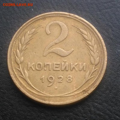 2 копейки 1928 ф-14 по ФИКСУ - IMG_20181102_155442