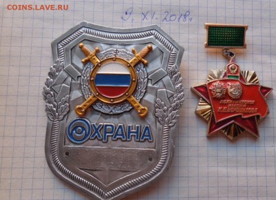 Бляха Охрана и Политучилище ПВ   алюм  до  6.12 - DSC02264.JPG