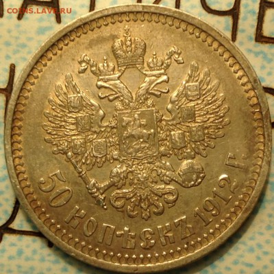 50 копеек 1912 - image
