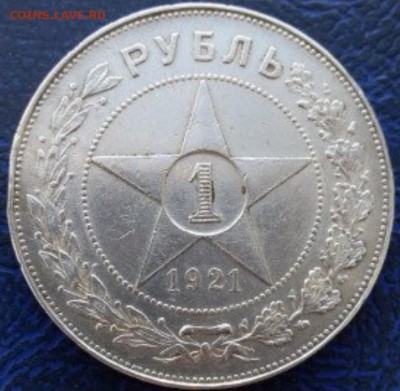 1 рубль 1921 - image