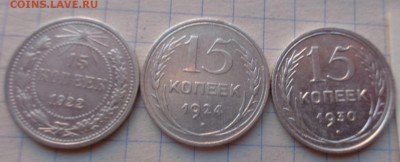 15 коп 1922-24-30 гг   3 шт   до  6.12 - DSC02362.JPG