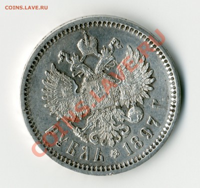 1 рубль 1897г (АГ) - gask660