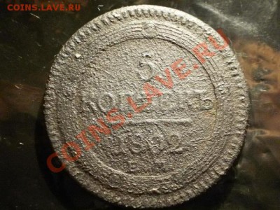 5 копеек 1802г Окончание: 31.05.11 в 21-20 - P1100025.JPG