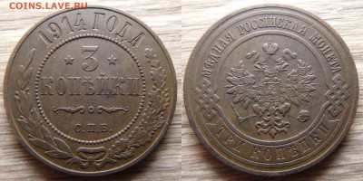 3 копейки 1914 года С.П.Б. до 05.12.18 в 22:00 МСК - 3 копейки 1914 года