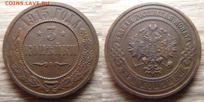 3 копейки 1915 года до 05.12.18 в 22:00 МСК - 3 копейки 1915 года