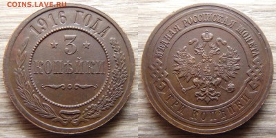 3 копейки 1916 года до 05.12.18 в 22:00 МСК - 3 копейки 1916 года