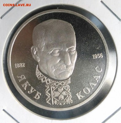 1 рубль 1992 Якуб Колас proof по ФИКСУ - IMG_20180907_201802