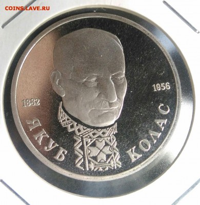 1 рубль 1992 Якуб Колас proof по ФИКСУ - IMG_20180907_201824