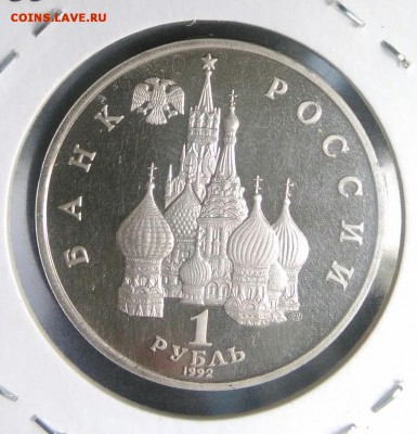 1 рубль 1992 Якуб Колас proof по ФИКСУ - IMG_20180907_201851