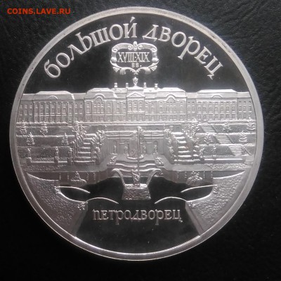 5 рублей 1990г - Петродворец proof по ФИКСУ - IMG_20181029_145112