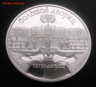 5 рублей 1990г - Петродворец proof по ФИКСУ - IMG_20181029_145121