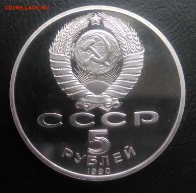 5 рублей 1990г - Петродворец proof по ФИКСУ - IMG_20181029_145146