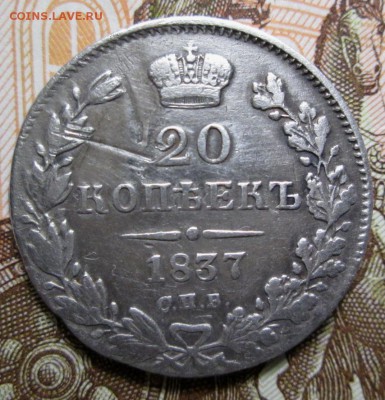 20 копеек 1837 г. С.П.Б.  НГ до 07.12.2018г. 22-00 Мск - IMG_0450.JPG