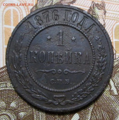 копейка 1876г. до 09.12.2018г. 22-00 Мск - IMG_0455.JPG