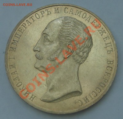 Рубль 1859, "открытие памятника Николаю I в Петербурге" - DSC07963.JPG