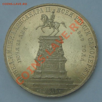 Рубль 1859, "открытие памятника Николаю I в Петербурге" - DSC07971.JPG