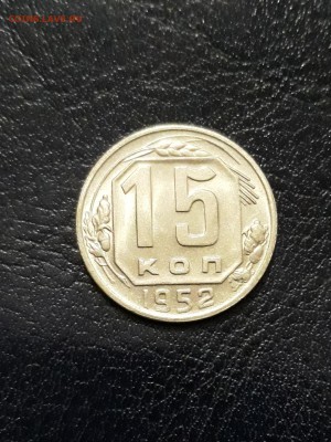 15 КОПЕЕК 1952 . ЛЮКС!!!!! - 20181203_103339-1452x1935