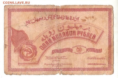 Азербайджан 1,000,000 руб 1922г без ВЗ до 9.12.18 - 20.10,30