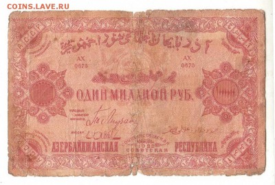 Азербайджан 1,000,000 руб 1922г без ВЗ до 9.12.18 - 20.10,29