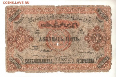 Азербайджан 25,000 руб 1921г без ВЗ тонкая бумага до 9.12.18 - 20.6,9