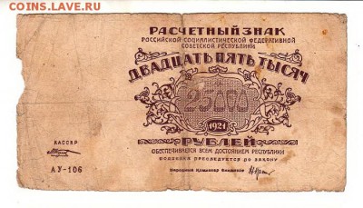 25,000 рублей 1921г М.Козлов до 9.12.18 - 182.13
