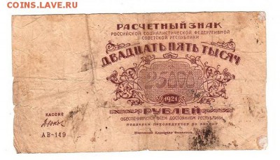 25,000 рублей 1921г Дюков до 9.12.18 - 182.11