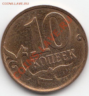 10 копеек 2007 ммд-небольшой непрочекан - IMG_0002