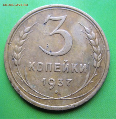 3 коп 1938 (без уз.) 1937  08.12.18  22-00 - IMG_7995.JPG