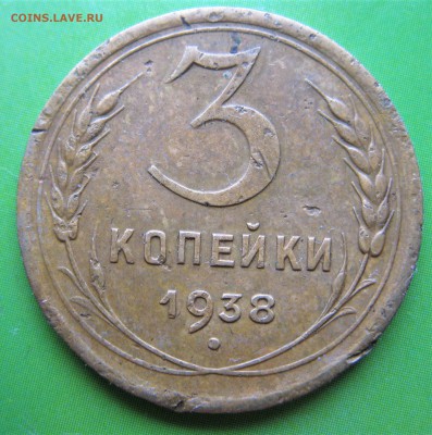 3 коп 1938 (без уз.) 1937  08.12.18  22-00 - IMG_7997.JPG