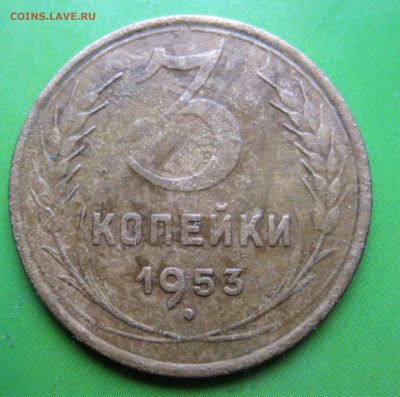 СССР 3коп. (1953.1932.1948)  08.12.18  22-00 - IMG_8003.JPG