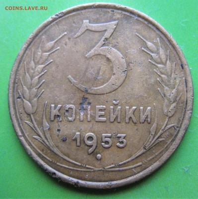СССР 3коп. (1953.1932.1948)  08.12.18  22-00 - IMG_8005.JPG