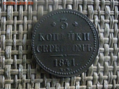3 копейки 1841 ЕМ. До 9.12.2018г. - 007.JPG