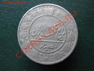 Иран 50 динар 1337 (1918) до 31-05-11 22-00 - IMG_6362