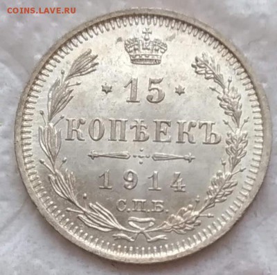 15 копеек 1914 до 06.12 - P_20181202_121518_vHDR_On_1