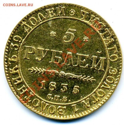 5 руб 1835 СПБ-ПД - 105руб