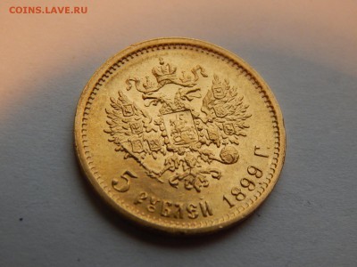 5 рублей 1899 ФЗ, до 21:00 08.12.18 - 01.JPG