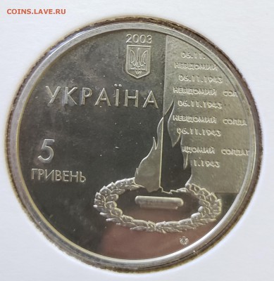 Украина 2003 5 гр 60 лет освобождения Киева до 07.12 в 22.00 - 2003_60y2