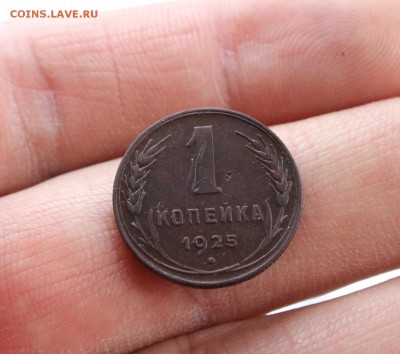 1 копейка 1925 года 7.12.18 - IMG_5042.JPG