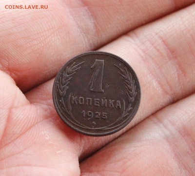 1 копейка 1925 года 7.12.18 - IMG_5035.JPG