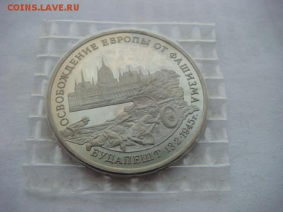 3 рубля 1995 г  Будапешт (запайка) до 07.12.18  22.00 Мск - DSC03941.JPG