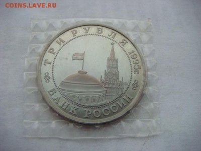 3 рубля 1995 г  Будапешт (запайка) до 07.12.18  22.00 Мск - DSC03942.JPG