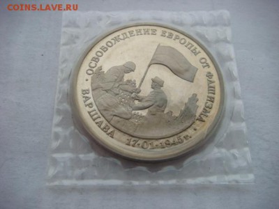3 рубля 1995 г  Варшава (запайка) до 07.12.18  22.00 Мск - DSC03929.JPG