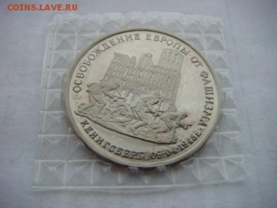 3 рубля 1995 г  Кенигсберг (запайка) до 07.12.18  22.00 Мск - DSC03935.JPG