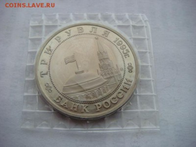 3 рубля 1995 г  Кенигсберг (запайка) до 07.12.18  22.00 Мск - DSC03936.JPG