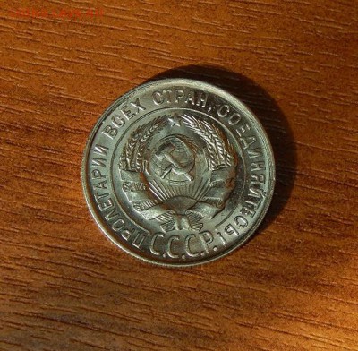 20 копеек 1928 года Unc - DSCN9139.JPG