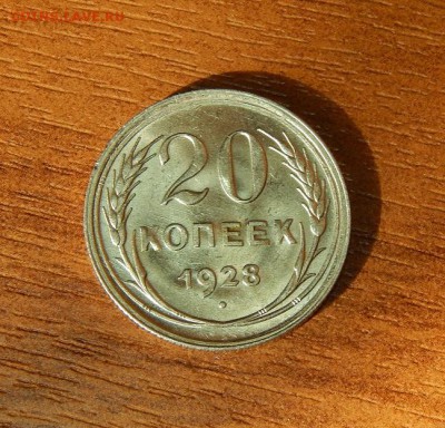 20 копеек 1928 года Unc - DSCN9133.JPG