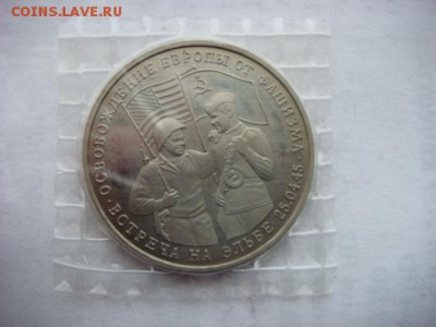 3 рубля 1995 г Встреча на Эльбе (зап) до 07.12.18  22.00 Мск - DSC03937.JPG
